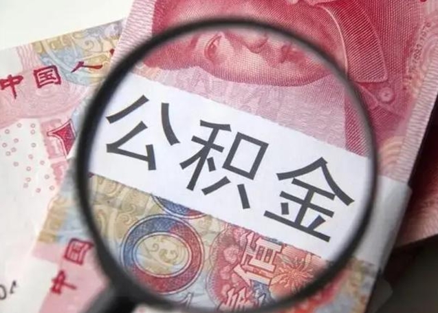 莆田公积金想取出来零花可以吗（莆田提取公积金最简单的方法）
